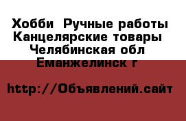 Хобби. Ручные работы Канцелярские товары. Челябинская обл.,Еманжелинск г.